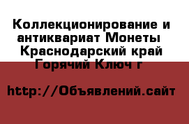 Коллекционирование и антиквариат Монеты. Краснодарский край,Горячий Ключ г.